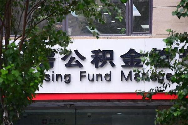 浙江省公积金租房_安吉公积金代办在职离职封存服务